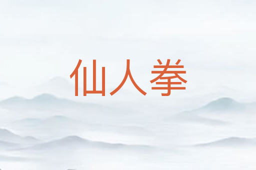 仙人拳
