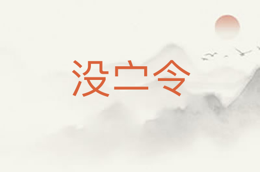 没㝉令