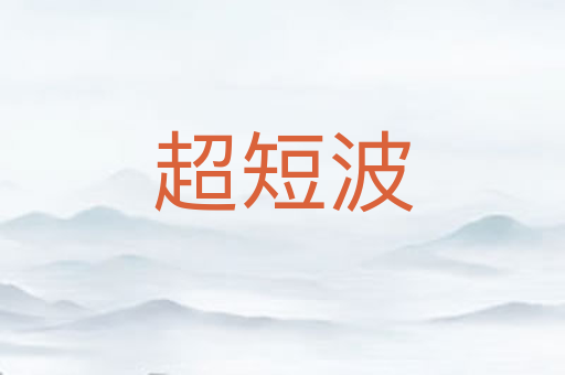 超短波