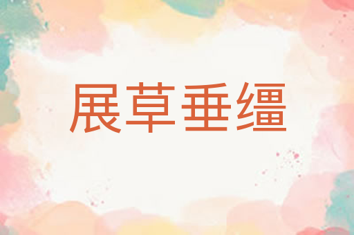 展草垂缰