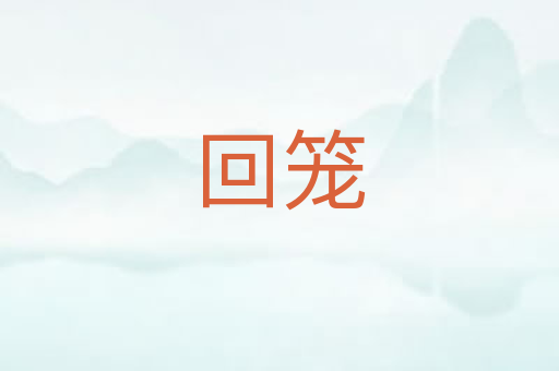 回笼