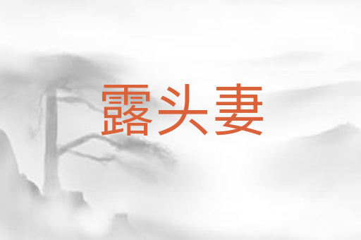 露头妻