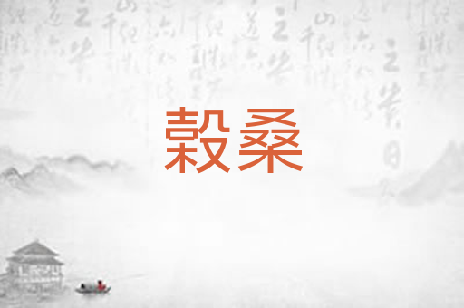 榖桑