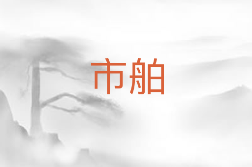 市舶