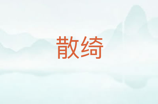 散绮