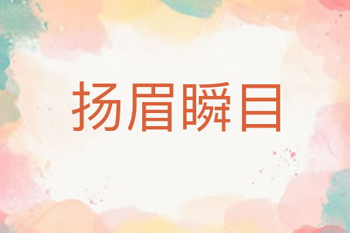 扬眉瞬目
