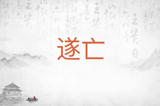 遂亡