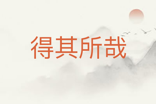 得其所哉