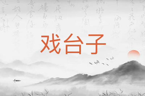 戏台子