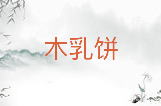 木乳饼