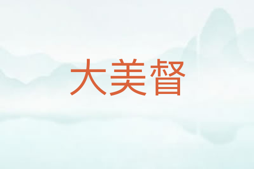 大美督