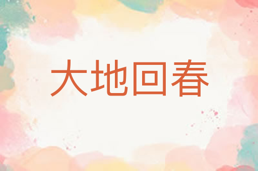 大地回春