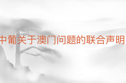 中葡关于澳门问题的联合声明