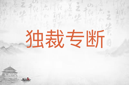 独裁专断