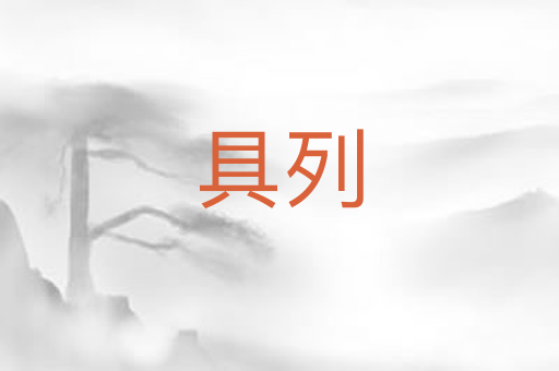 具列