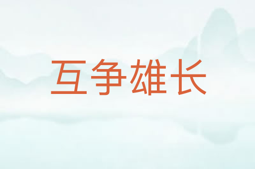 互争雄长