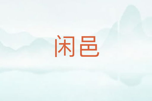 闲邑