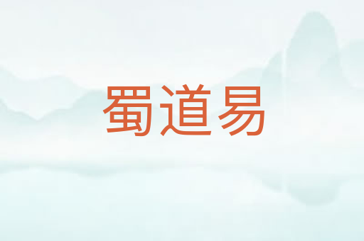 蜀道易