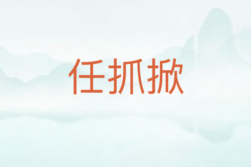 任抓掀