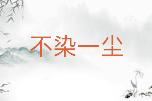 不染一尘