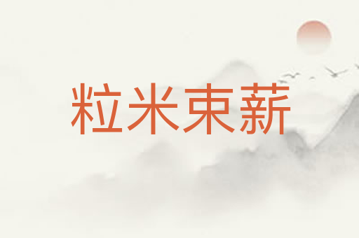 粒米束薪