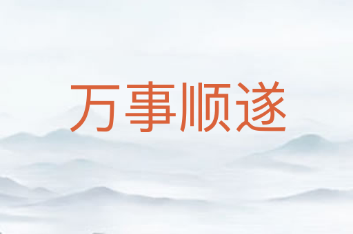 万事顺遂