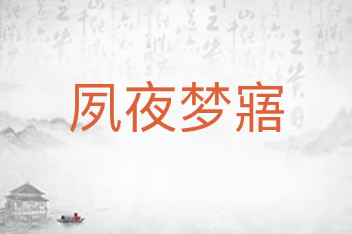 夙夜梦寤