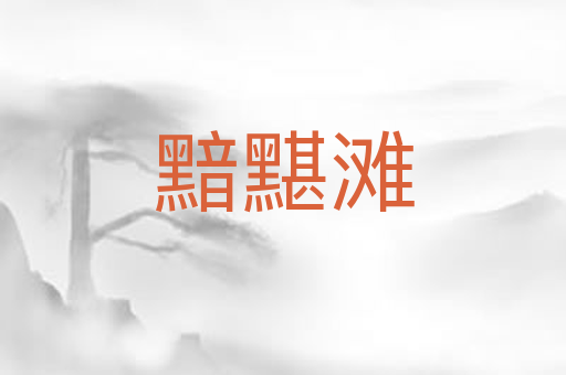 黯黮滩