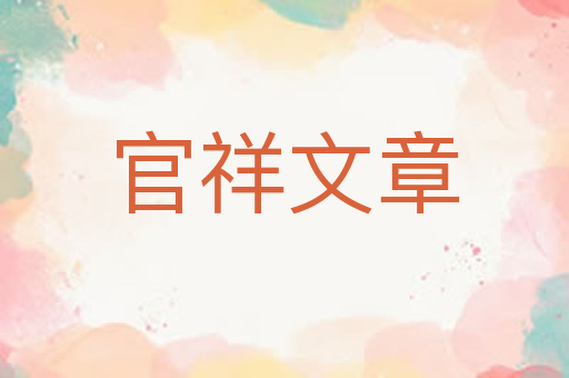 官祥文章