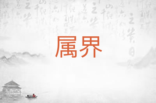 属界