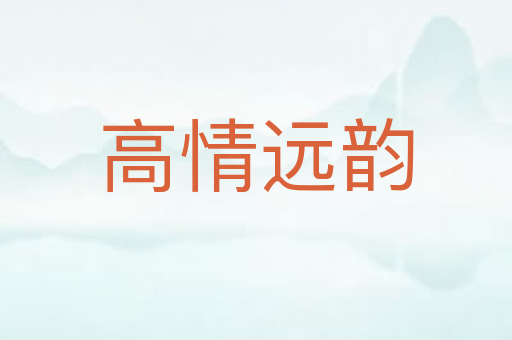 高情远韵