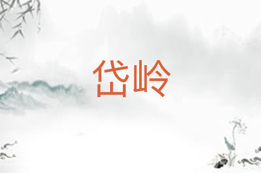 岱岭