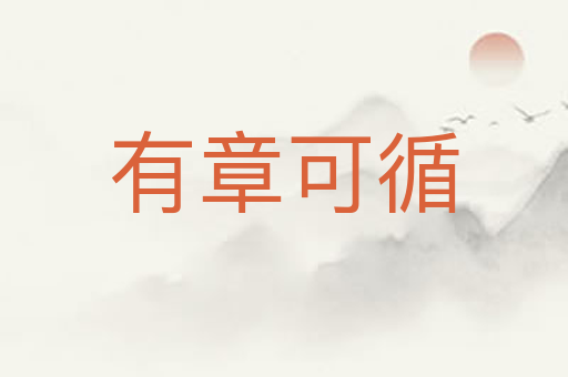有章可循