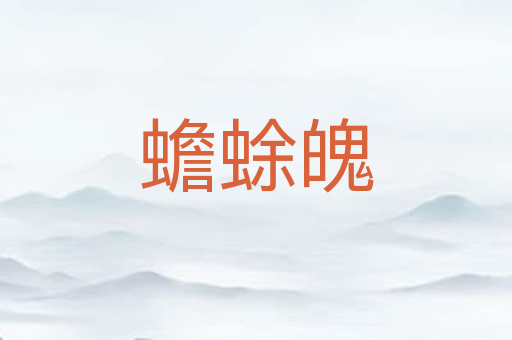 蟾蜍魄