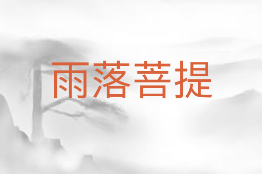 雨落菩提