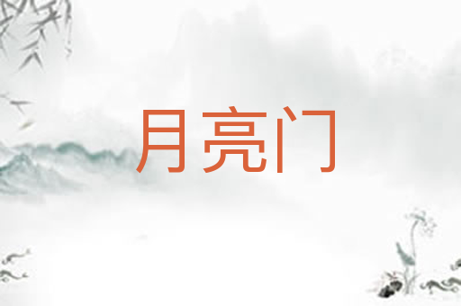月亮门