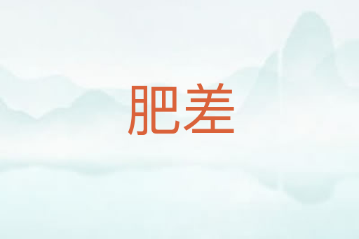 肥差