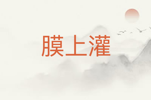 膜上灌