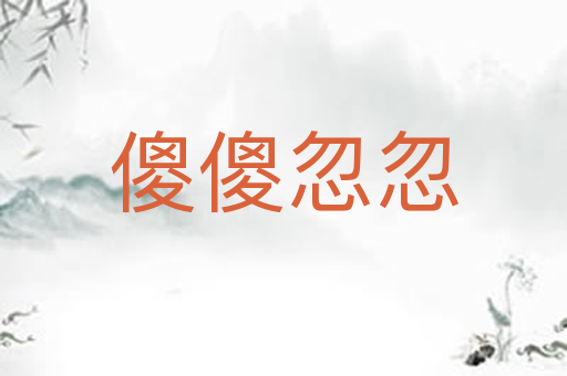 傻傻忽忽