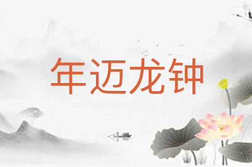 年迈龙钟