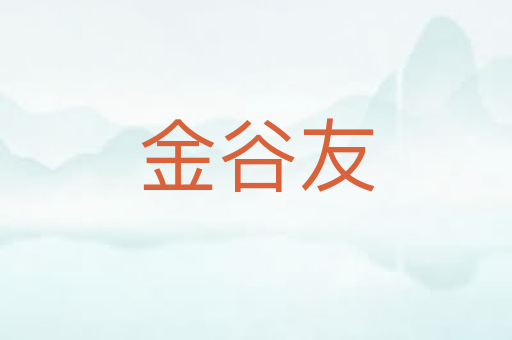 金谷友