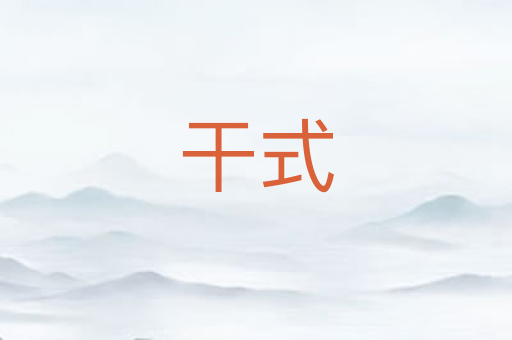 干式