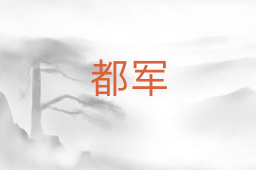 都军
