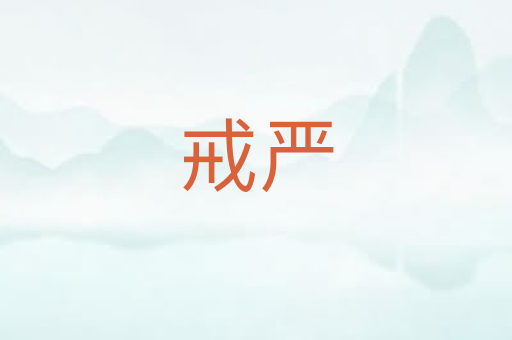 戒严