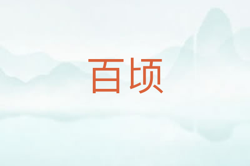百顷