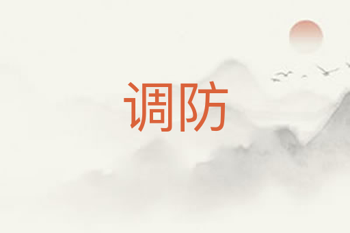 调防