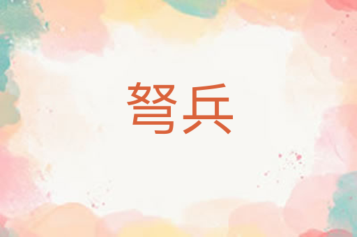 弩兵