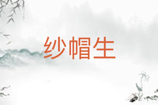 纱帽生