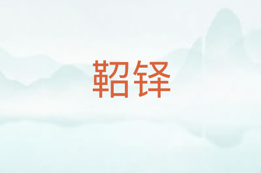 鞀铎