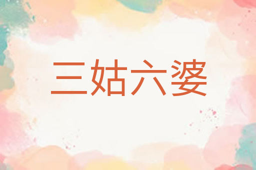 三姑六婆